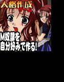 私を奴隷にしてください！M奴隷メーカー メイン画像