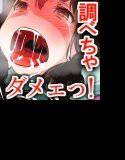 催眠なんかでしらべちゃダメェっ！！！ メイン画像