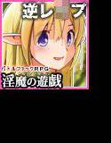淫魔の遊戯 メイン画像
