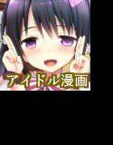 清純派アイドルの非清純性 メイン画像