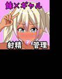 ギャルビッチな妹に射精管理される一カ月〜我慢出来たら生ハメ御褒美〜 メイン画像
