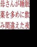 母さんが睡眠薬を多めに飲み間違えた夜 メイン画像
