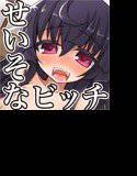 清楚なふりしたロリビッチ メイン画像