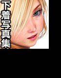 仮想少女淫美写真集 Vol.23 メイン画像