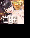 女体化ハードコア催眠ver1.2 メイン画像