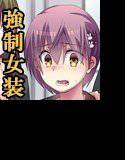 女権国家胎動期のとある少年の記録 メイン画像