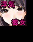 ネット浮気彼女 メイン画像