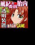 膣の中身はなんだろうなゲーム-風紀委員の大事なアソコ- メイン画像