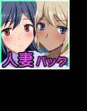 団地妻パック メイン画像