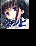 【無料】ゾンビのあふれた世界で俺だけが襲われない 体験版 メイン画像