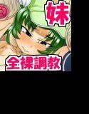変態尻穴奴隷妹たまな メイン画像