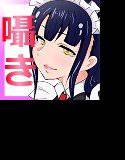 メイドのお姉ちゃんが僕に淡々と囁いてくる メイン画像