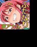 双丘にハメる王女とFUTADOON メイン画像