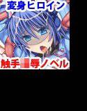神装魔光少女2 卑劣な触手の罠に堕ちる気高き闘姫達 メイン画像