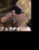 金髪少女フェラチオCG集 メイン画像