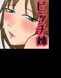 新婚ビッチ化姉ちゃんと メイン画像