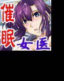 淫操催眠看護師 メイン画像