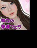 愛を感じる麻衣愛情フェラ メイン画像