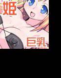 エロ大臣の人形姫 〜天然のおっぱい姫をエッチに教育♪〜 メイン画像