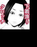 親友のお姉さんのクロッチ 〜下着漁りしてたら筆おろしされちゃった〜 メイン画像