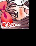 魔女の宅○便に出る前に○された メイン画像