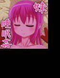 妹☆えっち！〜睡眠姦〜 メイン画像