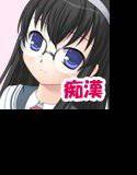 ちかんのおしごと！ vol6 めがね生徒会長編 メイン画像