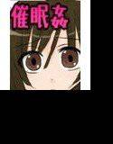 奥手なJ○を指パッチンで催眠姦 メイン画像