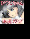 ひつじちゃんの受難 メイン画像
