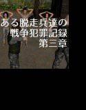ある脱走兵達の戦争犯罪記録 第3章 メイン画像