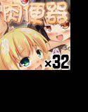 肉便器×32 メイン画像
