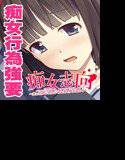 痴女志向〜太ったおじさんじゃなきゃダメなの！〜 メイン画像