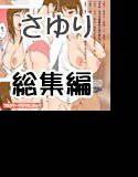 ＜期間限定＞さゆり総集編 メイン画像