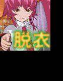 脱衣あっちむいてほい メイン画像