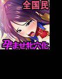 巨根転生〜女だけの異世界で姫騎士たちを種付け支配!全ての民が肉オナホです。孕み穴に精子様お恵みください♪〜 メイン画像
