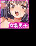 女装っ子に悪戯しちゃお♂ メイン画像