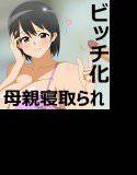 それでもやっぱりママが好き メイン画像