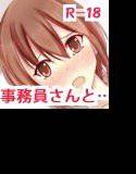 気になる取引先の事務員さんとエッチできる事になったら… メイン画像