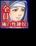 12人の女性を助けて性隷奴にするだけの物語 メイン画像