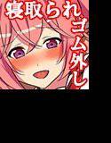 【妹寝取られ・ゴム外し】相思相愛の妹がキモメン達に寝取られて堕とされる話 〜大切な処女だけでなくゴム外しての生挿入・中出しまで…〜 メイン画像