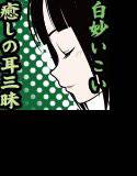 癒し家白妙。白妙いこい(耳) メイン画像
