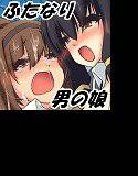 イチャラブ・ふたなり×男の娘 メイン画像