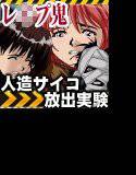 OLレ○パー 人造サイコ放出実験 メイン画像