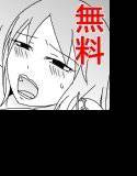 【無料】真面目君とふしだらさん 1 メイン画像