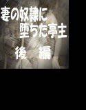 妻の奴隷に堕ちた亭主-後編 メイン画像