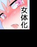 仮想女体化体験 メイン画像