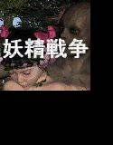 妖精戦争 〜女体鎧にされた妖精達のパノラマ動画集〜 メイン画像