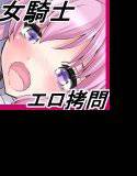 囚われの姫騎士リリナ〜エロ拷問編〜 メイン画像