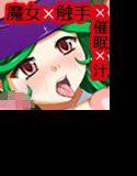 WITCH SLAVE -魔女催眠触手汁調教- メイン画像
