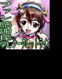 ファン感謝 搾乳シークレットライブ メイン画像